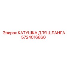 5724016860 КАТУШКА ДЛЯ ШЛАНГА Epiroc