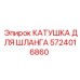 5724016860 КАТУШКА ДЛЯ ШЛАНГА Epiroc