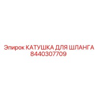 8440307709 КАТУШКА ДЛЯ ШЛАНГА Epiroc