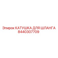 8440307709 КАТУШКА ДЛЯ ШЛАНГА Epiroc