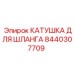 8440307709 КАТУШКА ДЛЯ ШЛАНГА Epiroc