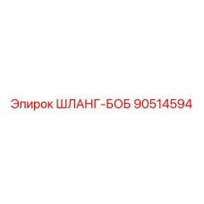 90514594 ШЛАНГ-БОБ Epiroc