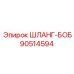90514594 ШЛАНГ-БОБ Epiroc