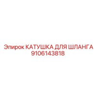 9106143818 КАТУШКА ДЛЯ ШЛАНГА Epiroc