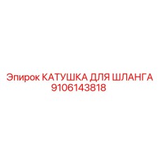 9106143818 КАТУШКА ДЛЯ ШЛАНГА Epiroc