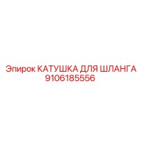 9106185556 КАТУШКА ДЛЯ ШЛАНГА Epiroc