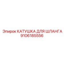 9106185556 КАТУШКА ДЛЯ ШЛАНГА Epiroc