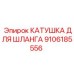 9106185556 КАТУШКА ДЛЯ ШЛАНГА Epiroc