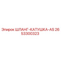 2653300323 ШЛАНГ-КАТУШКА-AS - Epiroc