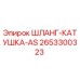 2653300323 ШЛАНГ-КАТУШКА-AS - Epiroc