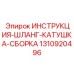 1310920496 ИНСТРУКЦИЯ-ШЛАНГ-КАТУШКА-СБОРКА Epiroc