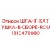 1310478980 ШЛАНГ-КАТУШКА-В СБОРЕ-RCU Epiroc