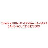 1310478500 ШЛАНГ-ТРУБА-НА-БАРАБАНЕ-RCU Epiroc