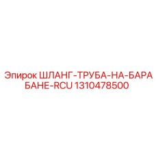 1310478500 ШЛАНГ-ТРУБА-НА-БАРАБАНЕ-RCU Epiroc