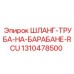 1310478500 ШЛАНГ-ТРУБА-НА-БАРАБАНЕ-RCU Epiroc
