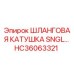 HC36063321 ШЛАНГОВАЯ КАТУШКА SNGL… Epiroc