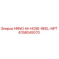 6158045070 HRNO-M-HOSE-REEL-NPT Epiroc
