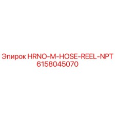 Оригинальная катушка для гидравлических шлангов 6158045070 Epiroc