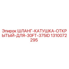 1310072295 ШЛАНГ-КАТУШКА-ОТКРЫТЫЙ-ДЛЯ-30FT-375ID Epiroc