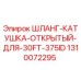 1310072295 ШЛАНГ-КАТУШКА-ОТКРЫТЫЙ-ДЛЯ-30FT-375ID Epiroc