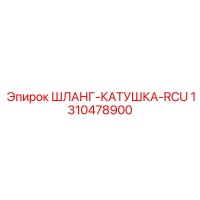 1310478900 ШЛАНГ-КАТУШКА-RCU Epiroc