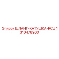 1310478900 ШЛАНГ-КАТУШКА-RCU Epiroc