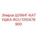 1310478900 ШЛАНГ-КАТУШКА-RCU Epiroc