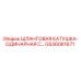 GS36061671 Шланговая катушка-одинарная с... Epiroc