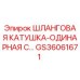 GS36061671 Шланговая катушка-одинарная с... Epiroc