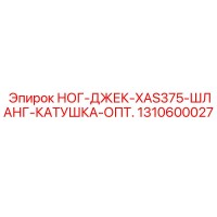 1310600027 НОГ-ДЖЕК-XAS375-ШЛАНГ-КАТУШКА-ОПТ. Epiroc