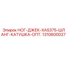 1310600027 НОГ-ДЖЕК-XAS375-ШЛАНГ-КАТУШКА-ОПТ. Epiroc