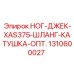1310600027 НОГ-ДЖЕК-XAS375-ШЛАНГ-КАТУШКА-ОПТ. Epiroc