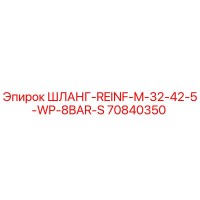 70840350 ШЛАНГ-REINF-M-32-42-5-WP-8BAR-S Epiroc