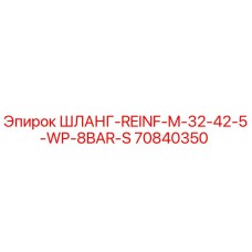70840350 ШЛАНГ-REINF-M-32-42-5-WP-8BAR-S Epiroc