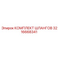 3216668341 КОМПЛЕКТ ШЛАНГОВ Epiroc