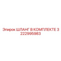 3222995983 ШЛАНГ В КОМПЛЕКТЕ Epiroc