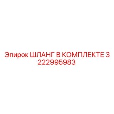 3222995983 ШЛАНГ В КОМПЛЕКТЕ Epiroc