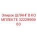 3222995983 ШЛАНГ В КОМПЛЕКТЕ Epiroc