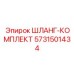 5731501434 ШЛАНГ-КОМПЛЕКТ Epiroc
