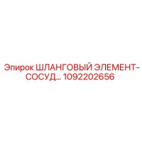 1092202656 ШЛАНГОВЫЙ ЭЛЕМЕНТ-СОСУД Epiroc