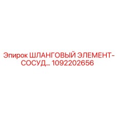 1092202656 ШЛАНГОВЫЙ ЭЛЕМЕНТ-СОСУД Epiroc
