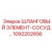 1092202656 ШЛАНГОВЫЙ ЭЛЕМЕНТ-СОСУД Epiroc