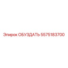 5575183700 ОБУЗДАТЬ Epiroc