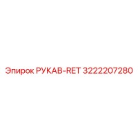 3222207280 РУКАВ-RET Epiroc