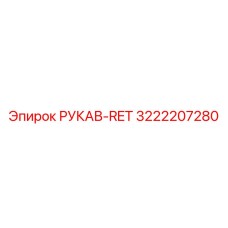 3222207280 РУКАВ-RET Epiroc