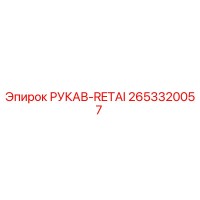 2653320057 РУКАВ-RETAI Epiroc