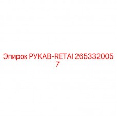 Изображение рукава-фиксатора Epiroc с номером 2653320057