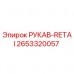 Изображение рукава-фиксатора Epiroc с номером 2653320057