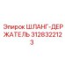 3128322123 ШЛАНГ-ДЕРЖАТЕЛЬ Epiroc