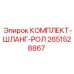 Гидравлические шланги Epiroc 2651528867 для буровых установок